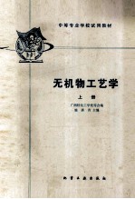 无机物工艺学 上册