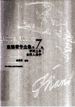 康德著作全集 第7卷 学科之争实用人类学