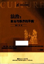 法治:自由与秩序的平衡