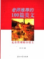 老师推荐的100篇美文 走在哲理的小径上