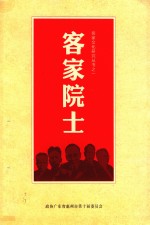 客家文化研究丛书 1 客家院士