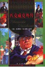 世界少年文学精选 匹克威克外传