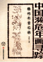 中国濒危年画寻踪 滕州年画之旅