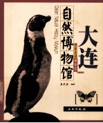 大连自然博物馆