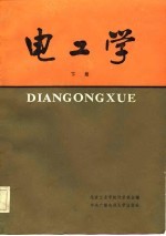 电工学(下册)