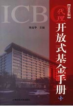 ICBC代理开放式基金手册 (上册) (2006版)