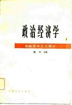 政治经济学(垄断资本主义部分)