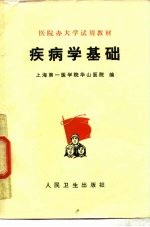 疾病学基础