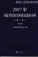 2007年司法考试仿真模拟试卷及分析 (上册) 第一卷 第二卷 (修订版)