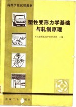 高等学校试用教材 塑性变形力学基础与轧制原理