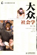 大众社会学 第7版 原书名:Sociology a Brief Introduction 7th