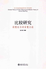 比较研究:诗意论与诗言意义论=A COMPARATIVE STUDY CHINESE THEORY OF POETIC MEANING AND WESTERN THEORY OF LITERARY M