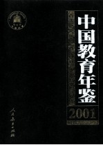 中国教育年鉴 2001