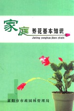 家庭养花基本知识