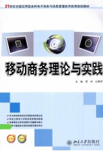 移动商务理论与实践