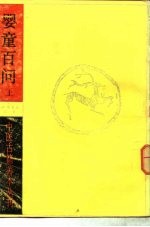 婴童百问 （上册）