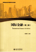 国际金融(第2版)=INTERNATIONAL FINANCE(2ND EDITION)