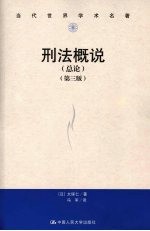 刑法概说(总论) 第3版