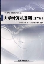 大学计算机基础 (第二版)