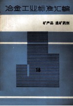 冶金工业标准汇编 第18册 矿产品、选矿药剂