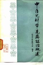 中医儿科常见证治概述