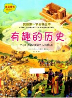 我的第一本百科全书 有趣的历史