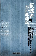 文学论丛 叙述者的元小说操控 《法国中尉的女人》的认知诗学研究=THE NARRATOR'S METAFICTIONAL MANIPULATION:A COGNITIVE POETIC STUDY