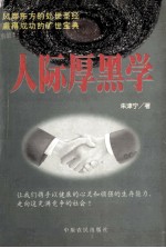 人际厚黑学