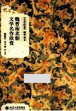 魏晋南北朝文学名作欣赏