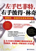 左手巴菲特,右手彼得·林奇 新股民、新基民投资实用读本 第2版