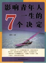 影响青年人一生的7个决定