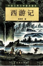 西游记 下册
