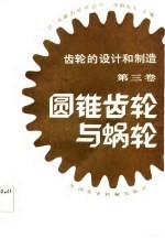 齿轮的设计和制造 (第三卷) 圆锥齿轮与蜗轮