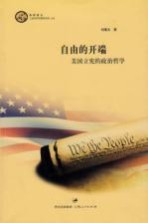 自由的开端 美国立宪的政治哲学