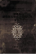 诺贝尔文学奖全集缩写本 珍藏版 12
