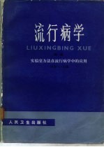 流行病学 续编 实验室方法在流行病学中的应用