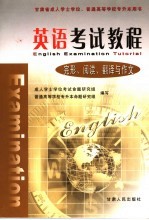 甘肃省成人学士学位、普通高等学校专升本用书 英语考试教程 完形、阅读、翻译与作文