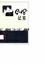 “九·一八”记实 第31辑