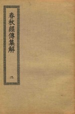 春秋经传集解 2