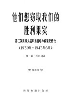 他们想窍取我们的胜利果实 第二次世界大战中美国对外政策史概论(1939年-1943年6月)