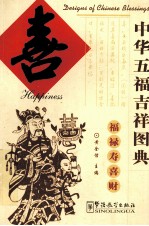 中华五福吉祥图典 喜