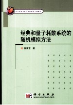 经典和量子耗散系统的随机模拟方法