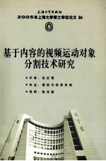 2005年上海大学博士学位 84 基于内容的视频运动对象分割技术研究 第2辑=Shanghai University Doctoral Dissertation 2005 Research on