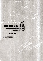 康德著作全集 第6卷 纯然理性界限内的宗教道德形而上学