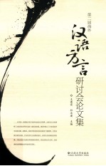 第二届海外汉语方言研讨会论文集