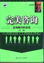 完美咨询:咨询顾问的圣经