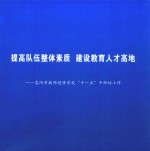 提高队伍整体素质 建设教育人才高地 富阳市教师进修学校“十一五”干师训工作