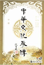 中华文化承传 (中册)