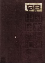 中国国家标准汇编 197 GB14914-14980