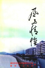 风雨情怀